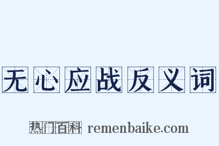 无心应战反义词是什么意思的图片